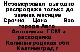 Незамерзайка, выгодно, распродажа только до зимних месяцев. Срочно! › Цена ­ 40 - Все города Авто » Автохимия, ГСМ и расходники   . Калининградская обл.,Калининград г.